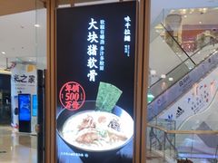 门面-味千拉面(南虹店)