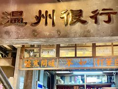 -五马集·海鲜·温州大牌档(黑金冠五马街十字路口店)
