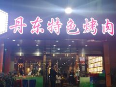门面-丹东特色烤肉(学府路一部店)