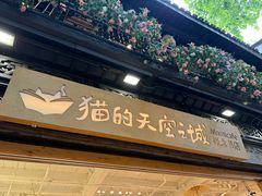 -猫的天空之城概念书店(杭州南宋御街店)