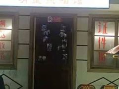 -马路牙子地桌烤肉(工体店)