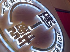 -犟一碗双椒鸡面(得意世界店)