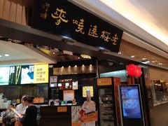 门面-老绥元烧麦·家常菜(摩尔城店)