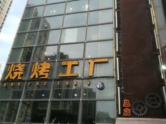 -798烧烤工厂(太和路店)