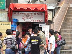 门面-黄胜记鼓浪屿肉松店(龙头路店)
