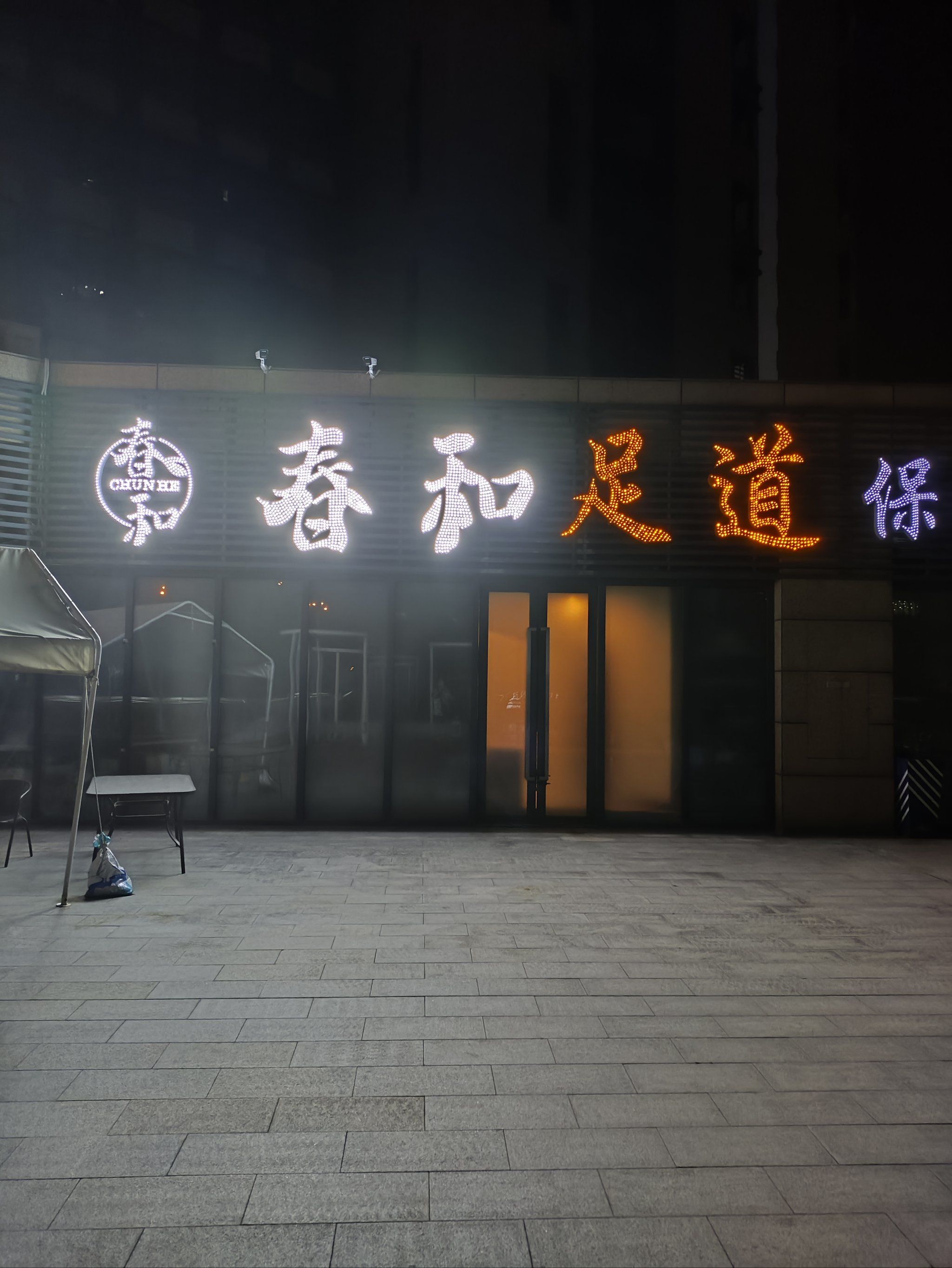 计划#必去的足疗按摩#lispa日式按摩#创作者赏金计划#沉浸式放松
