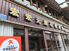 -宏宏无烟石板烧烤