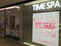 -TIME SPA科技美肤机构