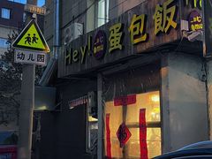-Hey!蛋包饭(中山店)