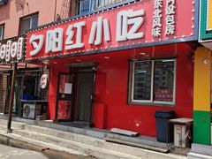 -夕阳红小吃(中街大悦城店)