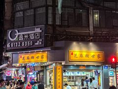 -芝麻糊世家(西华店)