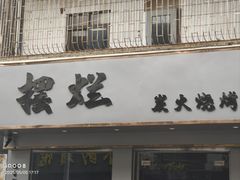 -风之味糖水店(上塘西路店)
