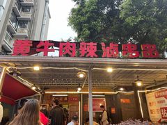 -拈签一笑黄牛肉辣卤串串
