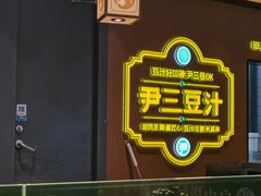 -尹三豆汁(前门旗舰店)