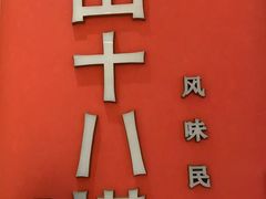 -径山十八道·风味民间菜(华夏之心店)