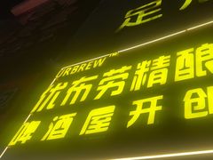 -优布劳精酿啤酒鲜扎闪送·(张江店)
