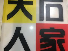 -大石人家鱿鱼面馆(大石西路总店)