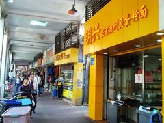 -明兴正宗潮州五彩鱼蛋粉面(中山六路店)