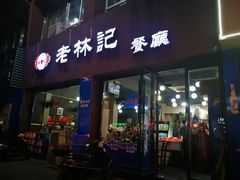 门面-老林記