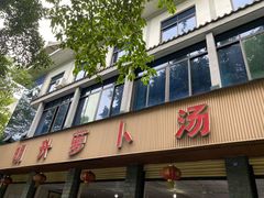 门面-明升萝卜汤