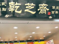 -乾芝斋·苏式糕点·碧螺春茶酥(平江路店)
