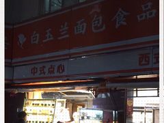 门面-白玉兰食品(汇联商厦店)