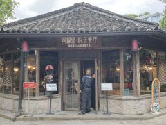 -院子餐厅·大锅菜·老杭帮(桥西直街店)