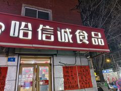 -哈信诚食品(繁荣店)