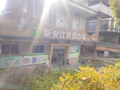 -新安江农贸市场