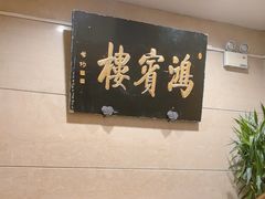 -鸿宾楼(展览馆路店)