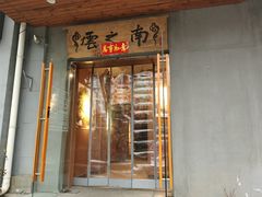 门面-云之南(八里庄店)
