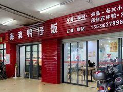 门面-海滨鸭仔饭(海宁店)