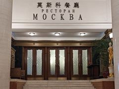 -莫斯科餐厅