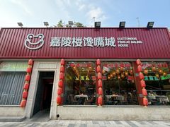 -嘉陵楼馋嘴城(簋街总店)