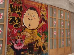 -姜虎东白丁烤肉(苏州中心店)