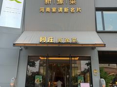 -阿庄新豫菜(通泰路店)