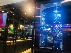 门面-正泰餐厅AmazingThai(新奥购物中心店)