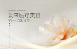 -天河爱来医疗美容门诊部