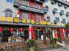 -老东阳·外婆菜(横店店)