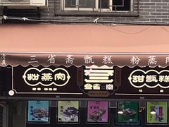 -叁省斋粉蒸肉甑糕·清真(回民街店)