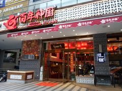 门面-百年神厨·地道川菜(清江西路店)