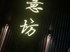 门面-IL Forno 意坊·意大利餐厅(温州万象城店)