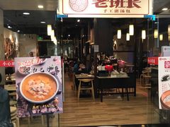 门面-老班长手工灌汤包老店(东山店)