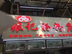 门面-银记肠粉店(北京路店)