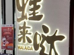-蛙来哒(友谊阳光城店)