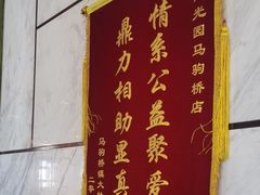 -紫光园(马桥店)