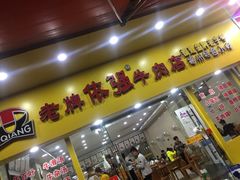 -老牌依强牛肉店(达道总店)