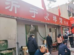 -于家糁馆