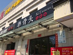 门面-犟骨头排骨饭(回龙观龙禧店)
