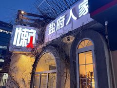 -懒人盐府人家·自贡大麻鱼(安贞店)